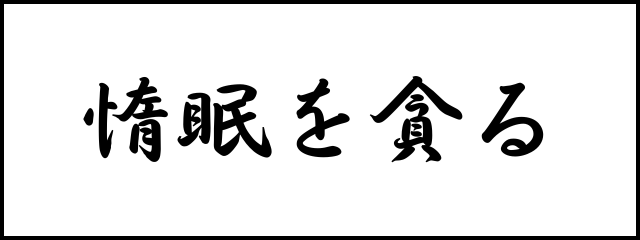 惰眠