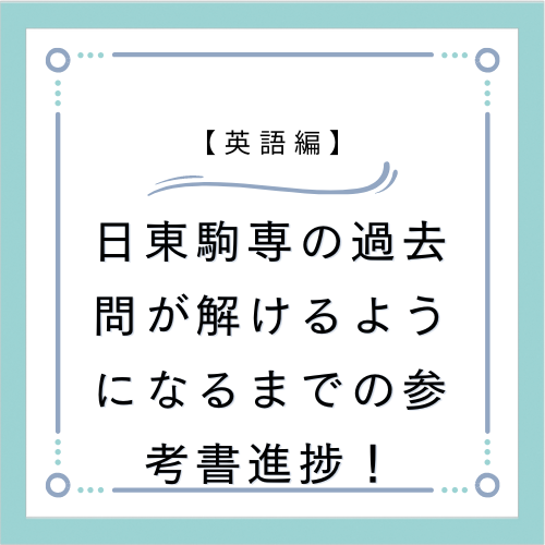 日東駒専の過去問が解けるようになるまでの参考書進捗！【英語編】