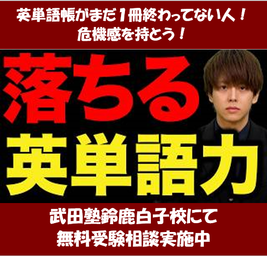 鈴鹿市の高校生！単語帳１冊終わってますか？【武田塾鈴鹿白子校】