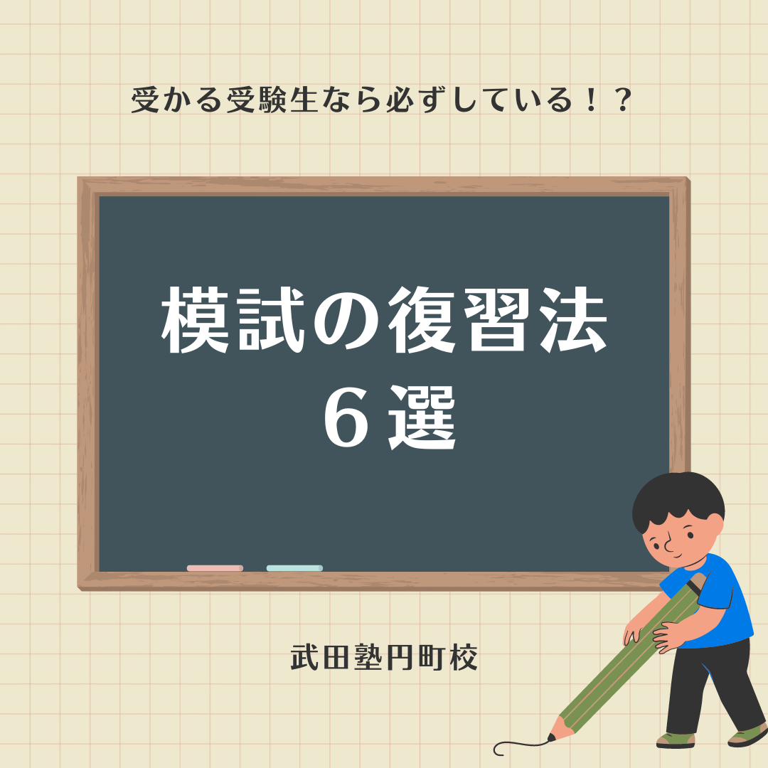 受かる人がしている模試終了後の復習方法６選！｜武田塾円町校