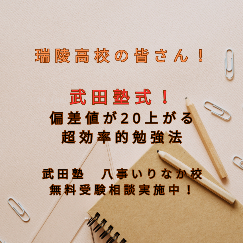 【瑞陵高校の皆さん】武田塾式！偏差値が20上がる超効率的勉強法！