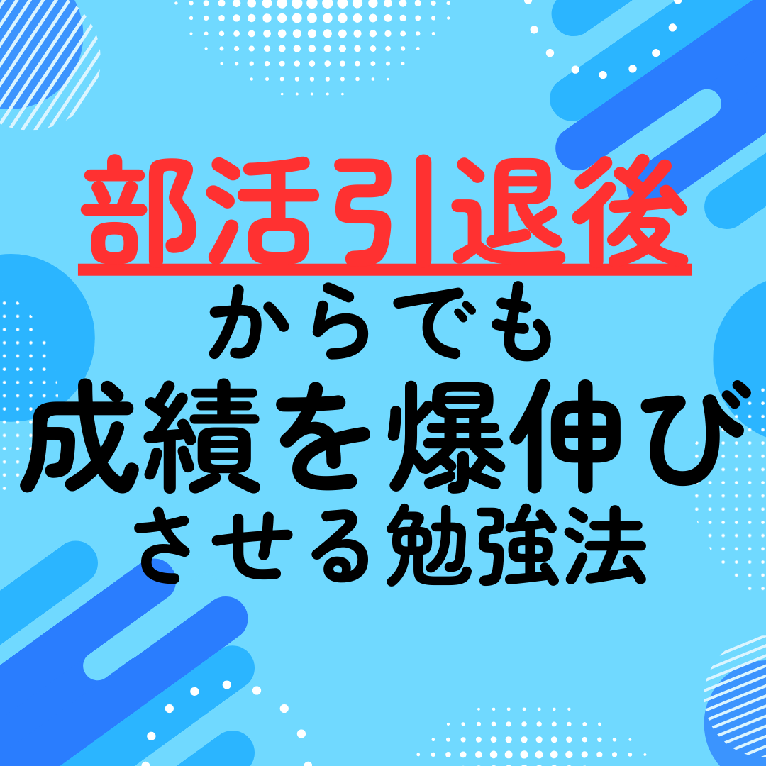 部活引退後からでも成績を爆伸びさせる勉強法