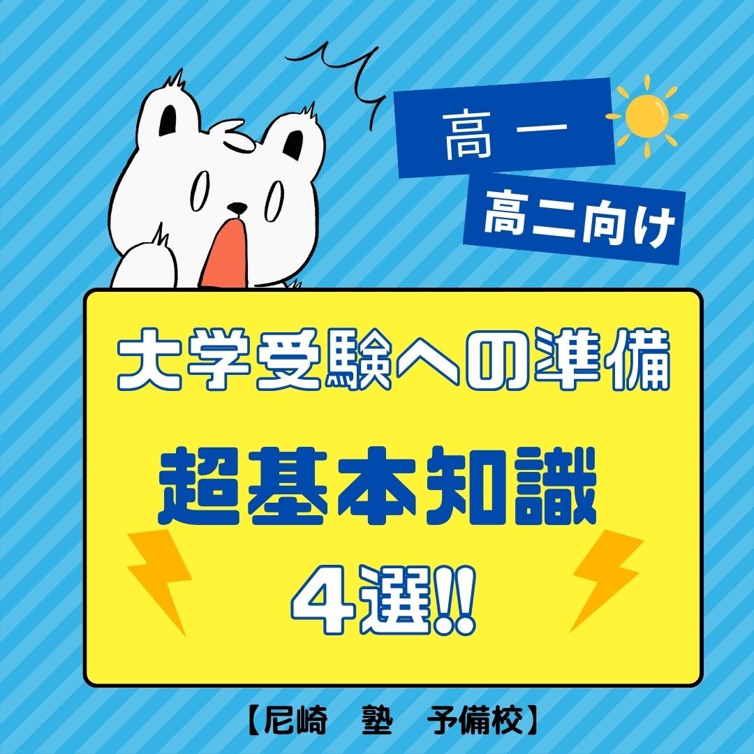 高1・高2向け大学受験への準備、超基本知識4選!!【尼崎　塾　予備校】