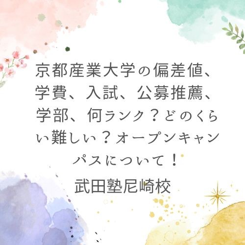 京都産業大学の偏差値、学費、入試、公募推薦、学部、何ランク？どのくらい難しい？オープンキャンパスについて！武田塾尼崎校