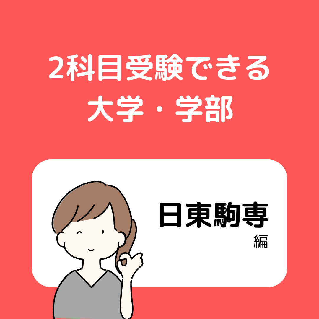 日東駒専で2科目受験できる学部まとめ！【2025年度入試最新版】