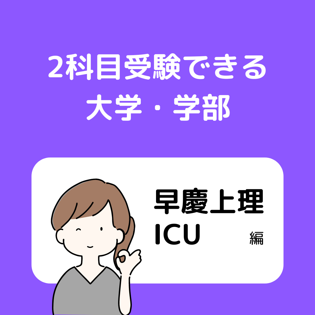 早慶上理ICUで2科目受験できる学部まとめ！【2025年度入試】