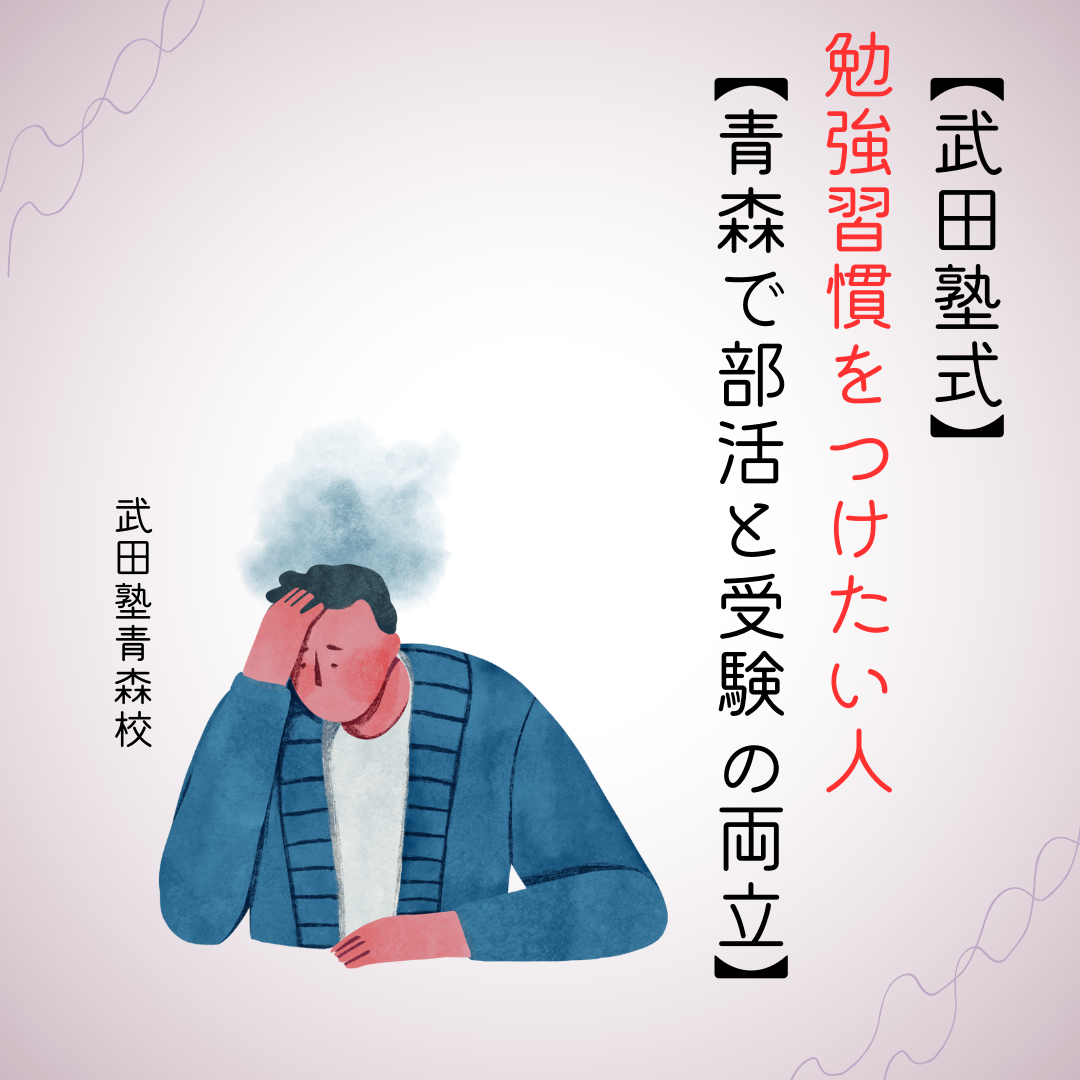 【武田塾式】勉強習慣をつけたい人【青森で部活と受験の両立】