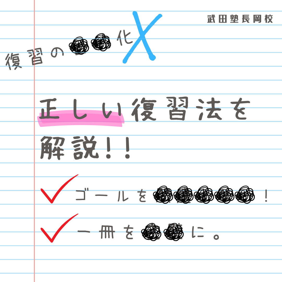 復習が目的化していませんか？正しい復習法を解説!!