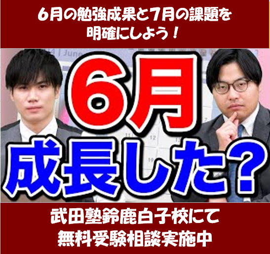 鈴鹿の受験生へ　６月までの勉強を振り返ろう！【武田塾鈴鹿白子校】