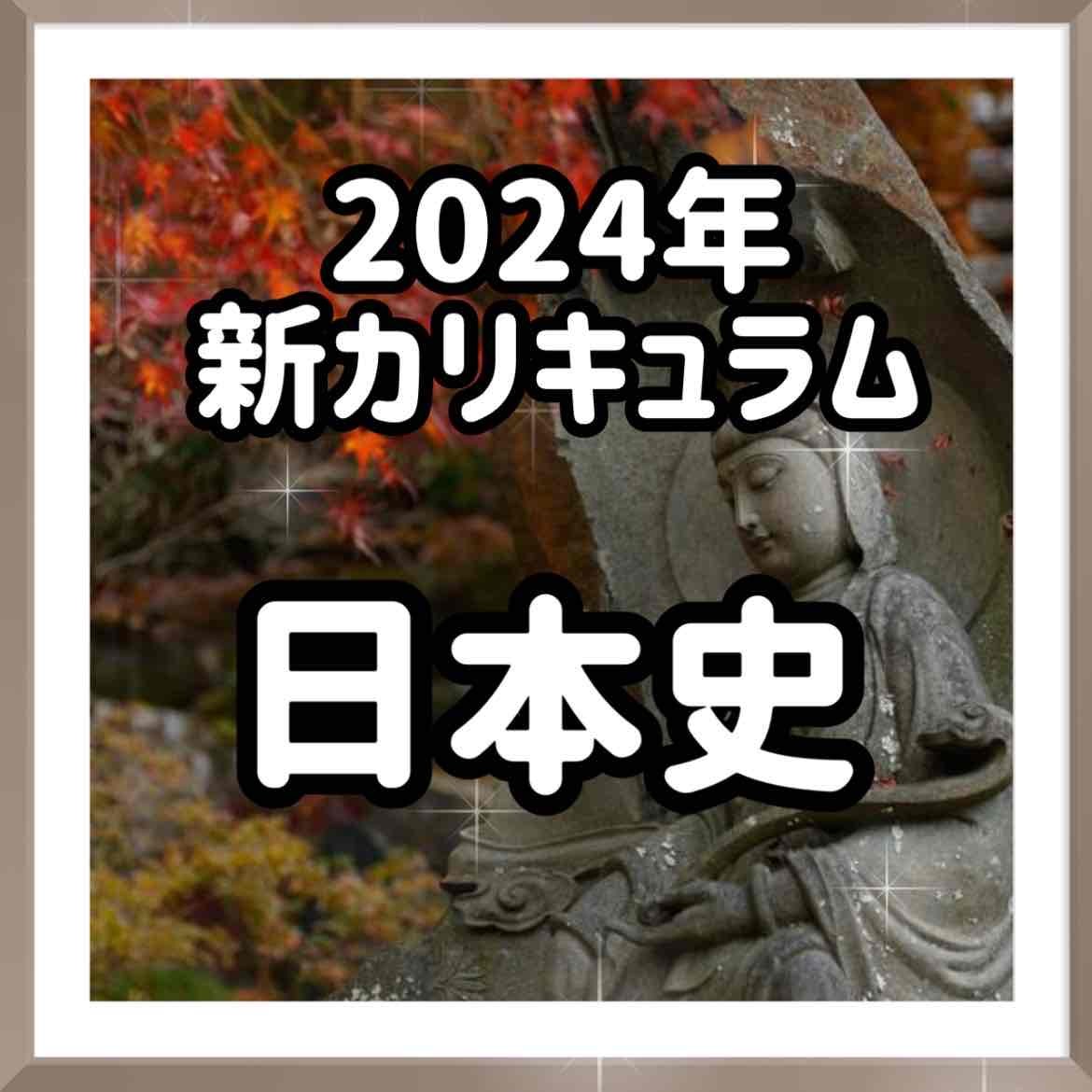 2024年新ルートの日本史の参考書を紹介！【武田塾大久保】