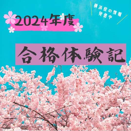 【㊗神奈川県立保健福祉大学 保健福祉学部 合格】正しい勉強法を身につけて逆転合格！｜武田塾横浜校合格体験記