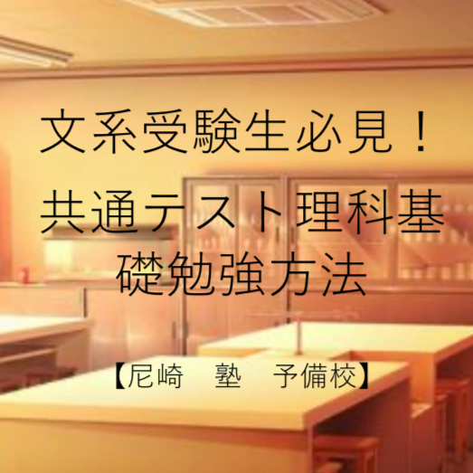 文系受験生必見！共通テストルート理科基礎勉強方法【尼崎　塾　予備校】