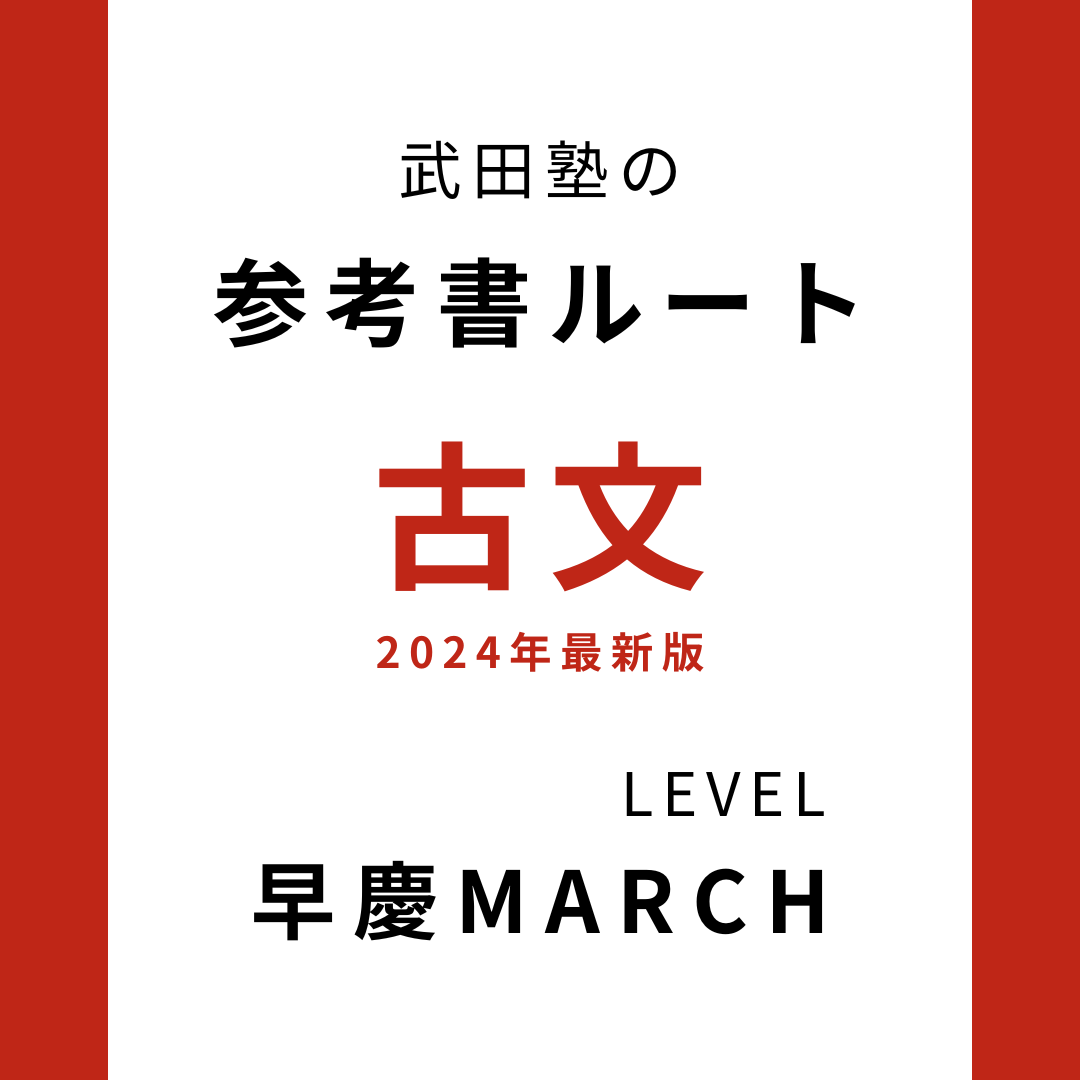 【早稲田MARCH志望向け】古文の参考書ルートを完全解説！