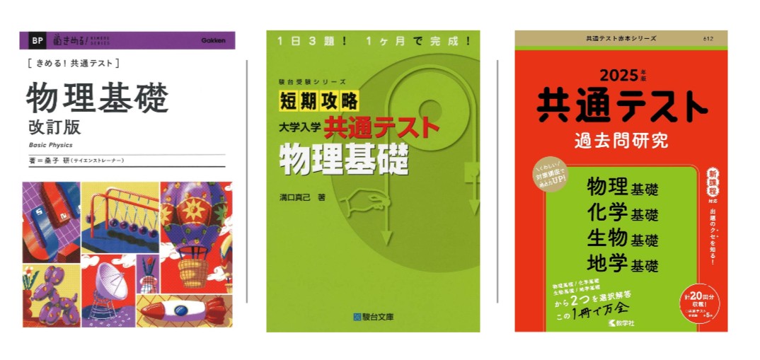 参考書　おすすめ　物理基礎　大学受験