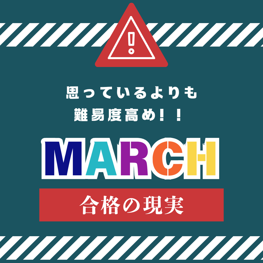 【とりあえずは危ない】GMARCH合格の現実！