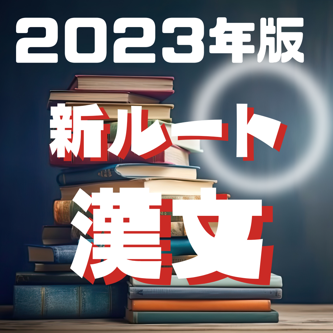 2023年版！武田塾の漢文の新ルートを大公開！！