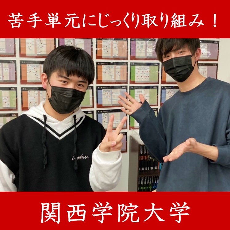 【苦手単元にじっくり取り組み関西学院大学現役合格！】澤見勇輝くん