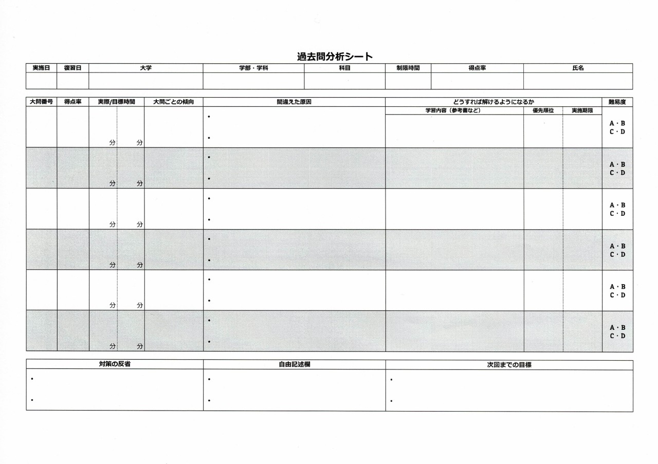 過去問分析シート_20240815