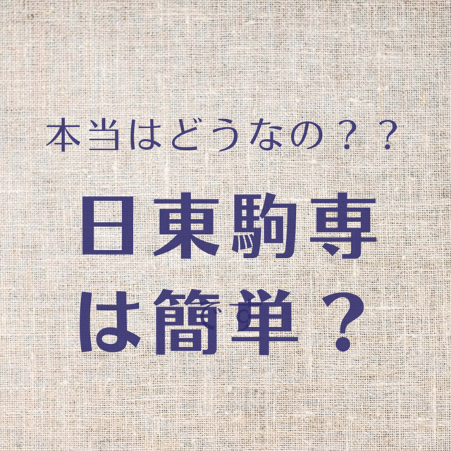 【日東駒専は簡単？】日東駒専の難易度を徹底解説！