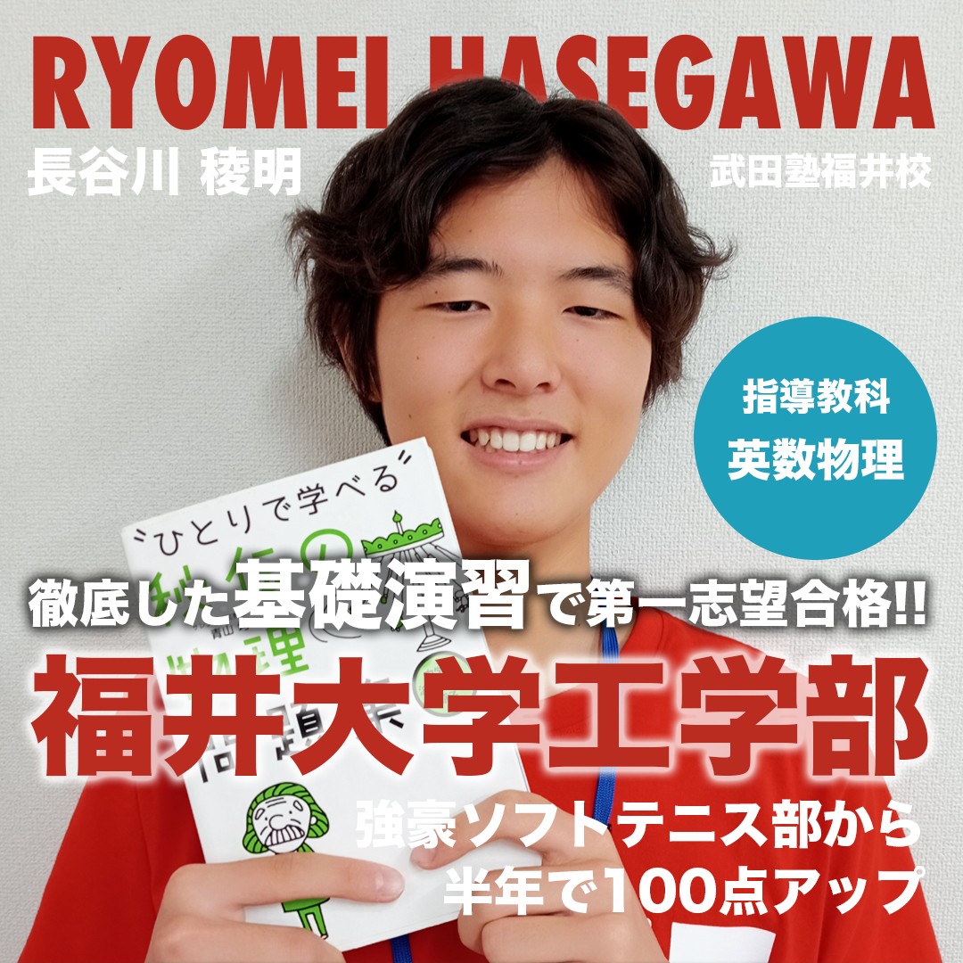 ｛講師紹介｝福井大学工学部H・R先生！【福井駅周辺の塾・予備校】