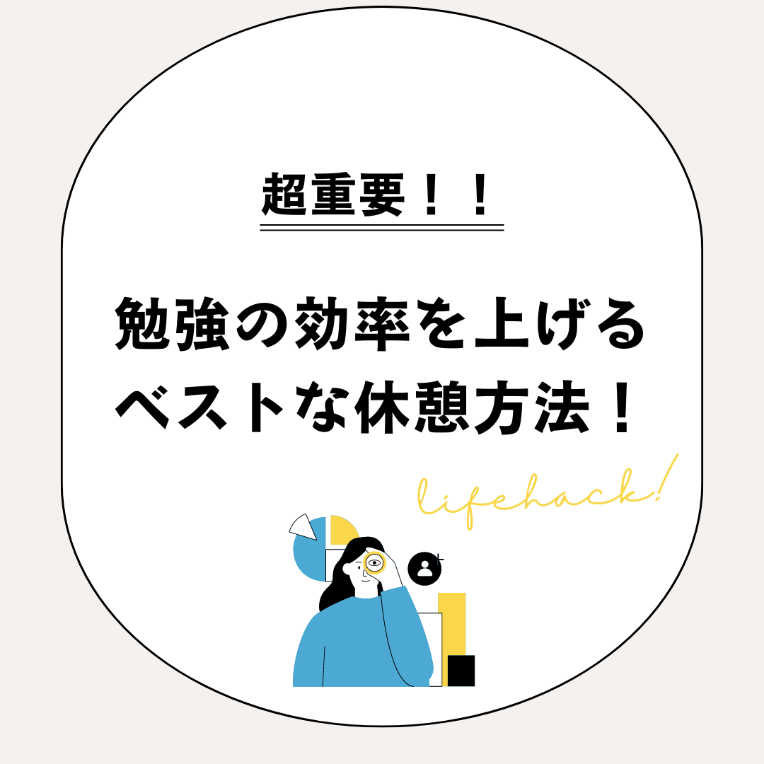 【超重要】勉強の効率を上げるベストな休憩方法！！