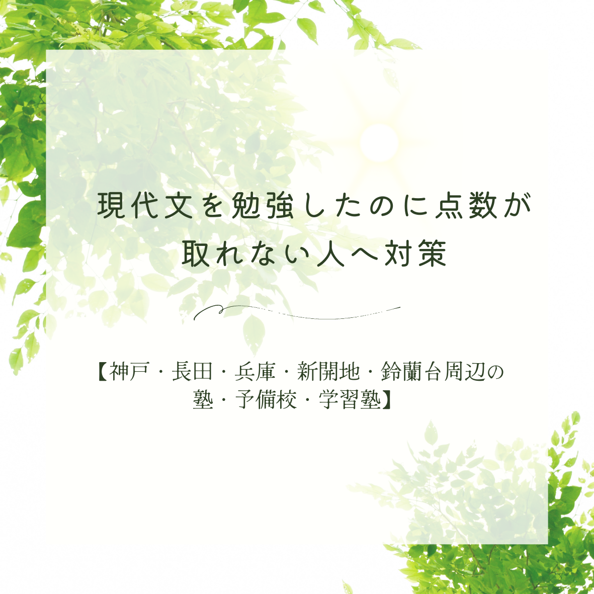 現代文を勉強したのに点数が取れない人へ対策【長田　兵庫　塾　予備校】