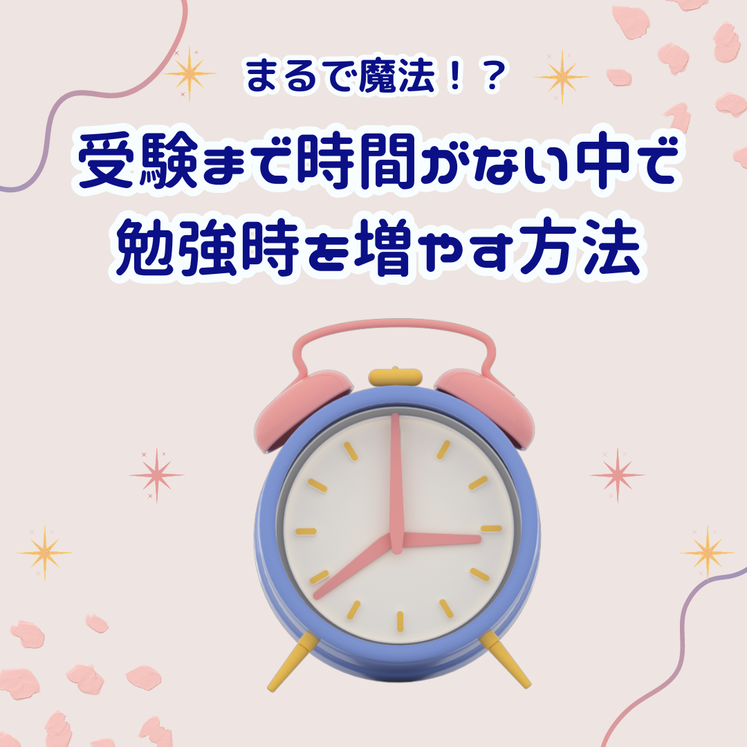 【まるで魔法】受験まで時間がない中で勉強時間を増やす方法