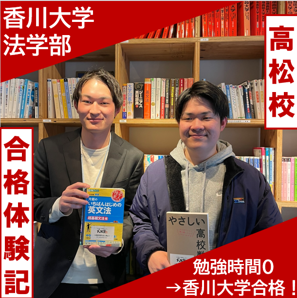 【香川大学法学部合格】勉強時間０→香川大学へ！Kくん合格体験記