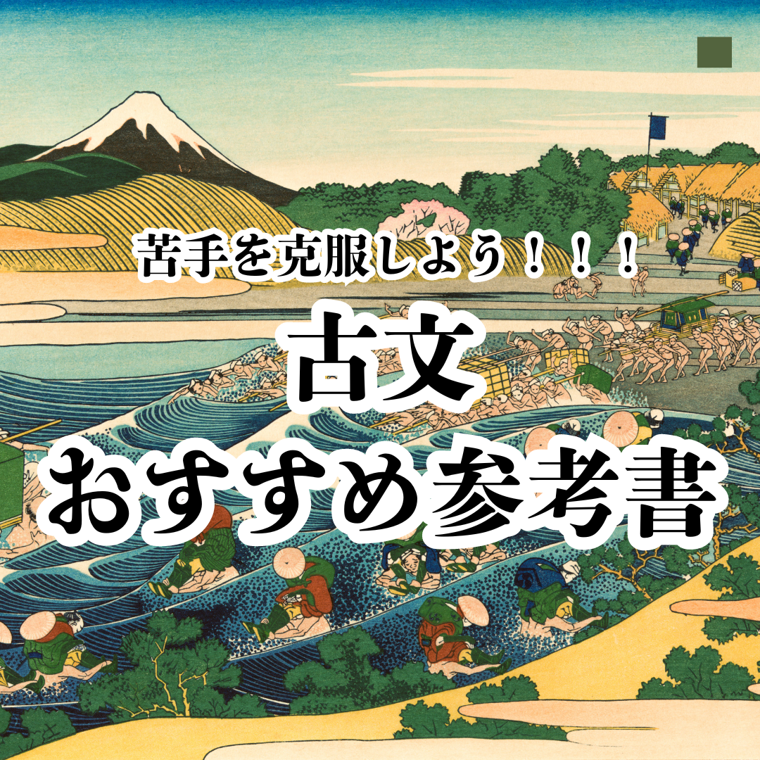 古文の読み方がわからない人にオススメの参考書があります！