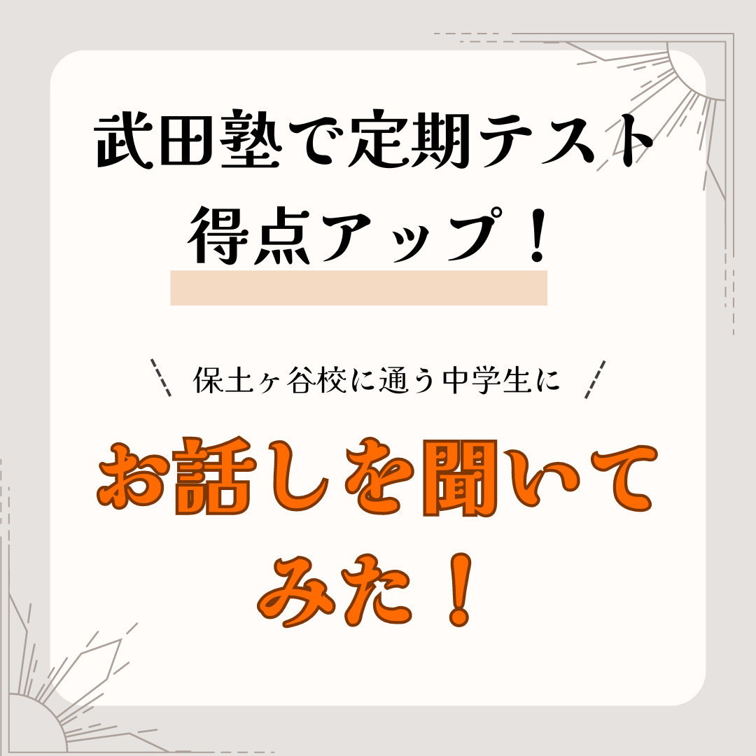 武田塾で定期テスト得点アップ！保土ヶ谷校に通う中学生にお話しを聞いてみた！