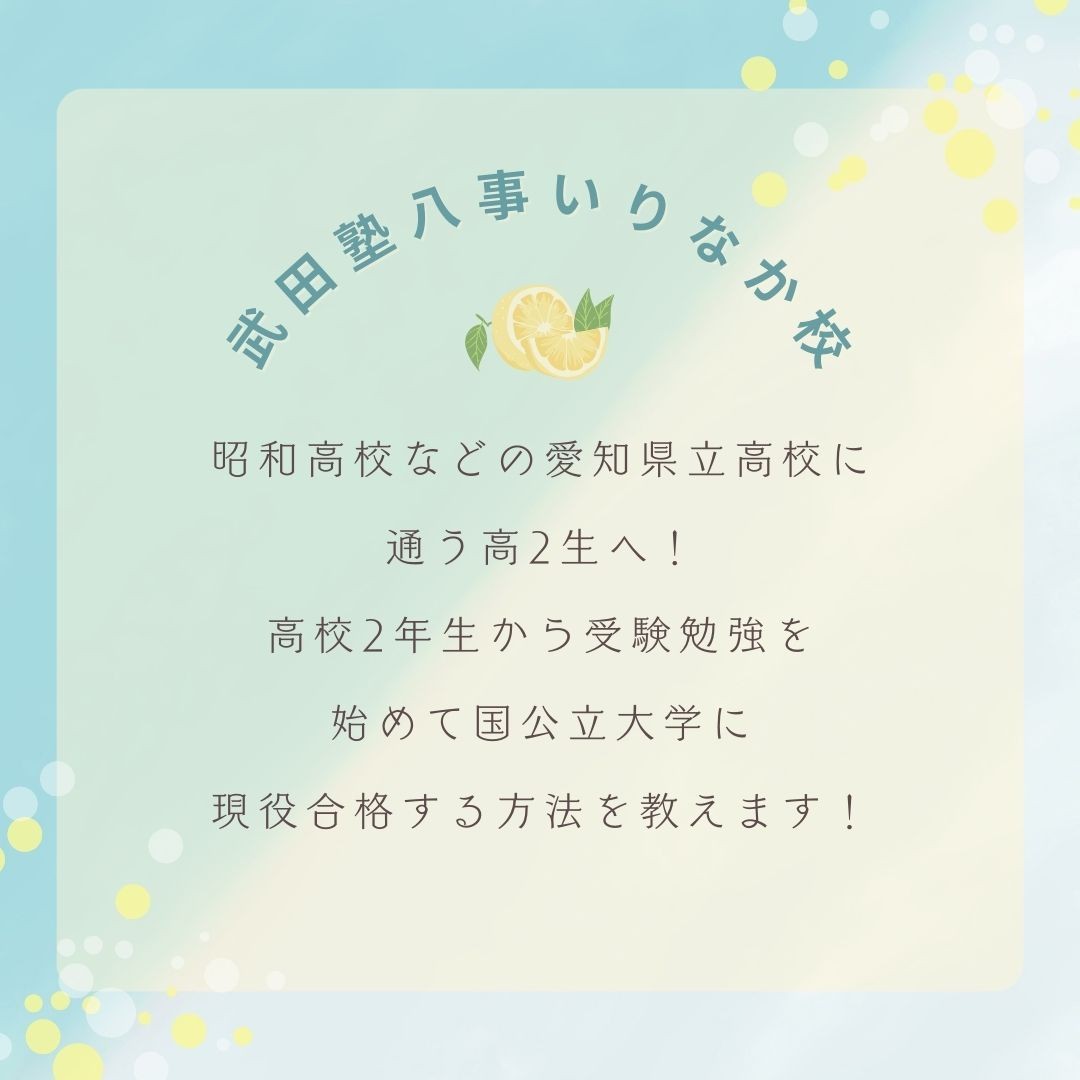 【昭和高校などの愛知県立高校に通う高2生へ】高校2年生から受験勉強を始めて国公立大学に現役合格する方法を教えます！