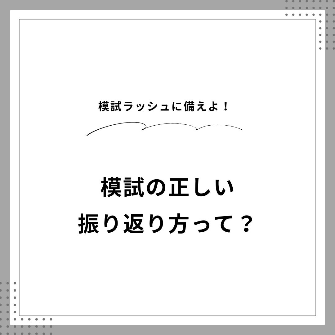 受験生必見！！過去問・模試の結果ごとの勉強法！！