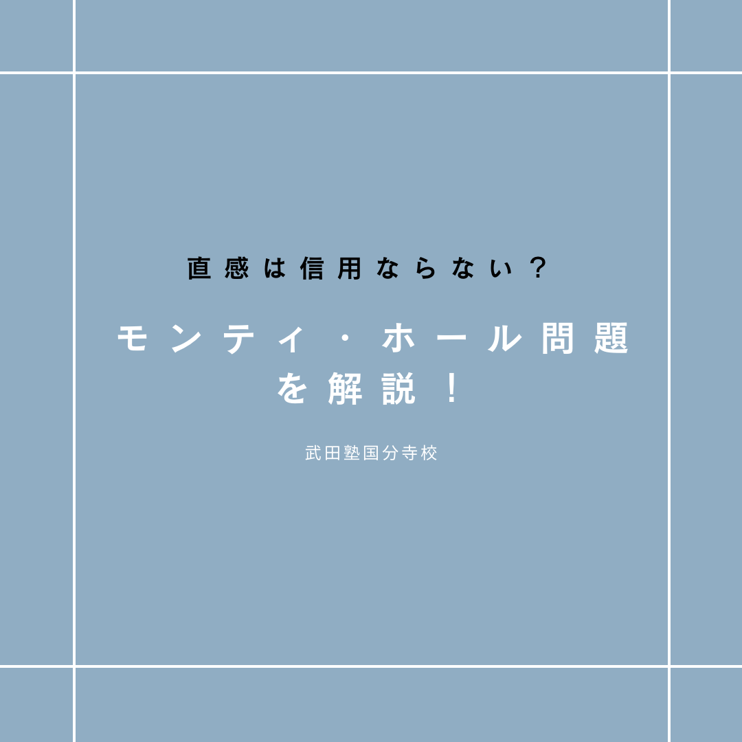 【文系でも数学が好きなる】「モンティ・ホール問題」【武田塾国分寺校】