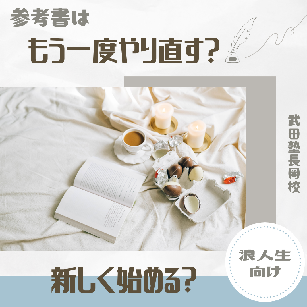 【浪人生向け】参考書はもう一度やり直すべき？新しく始めてOK？