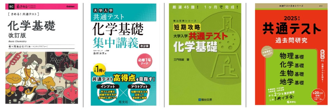 参考書　化学基礎　おすすめ　大学受験