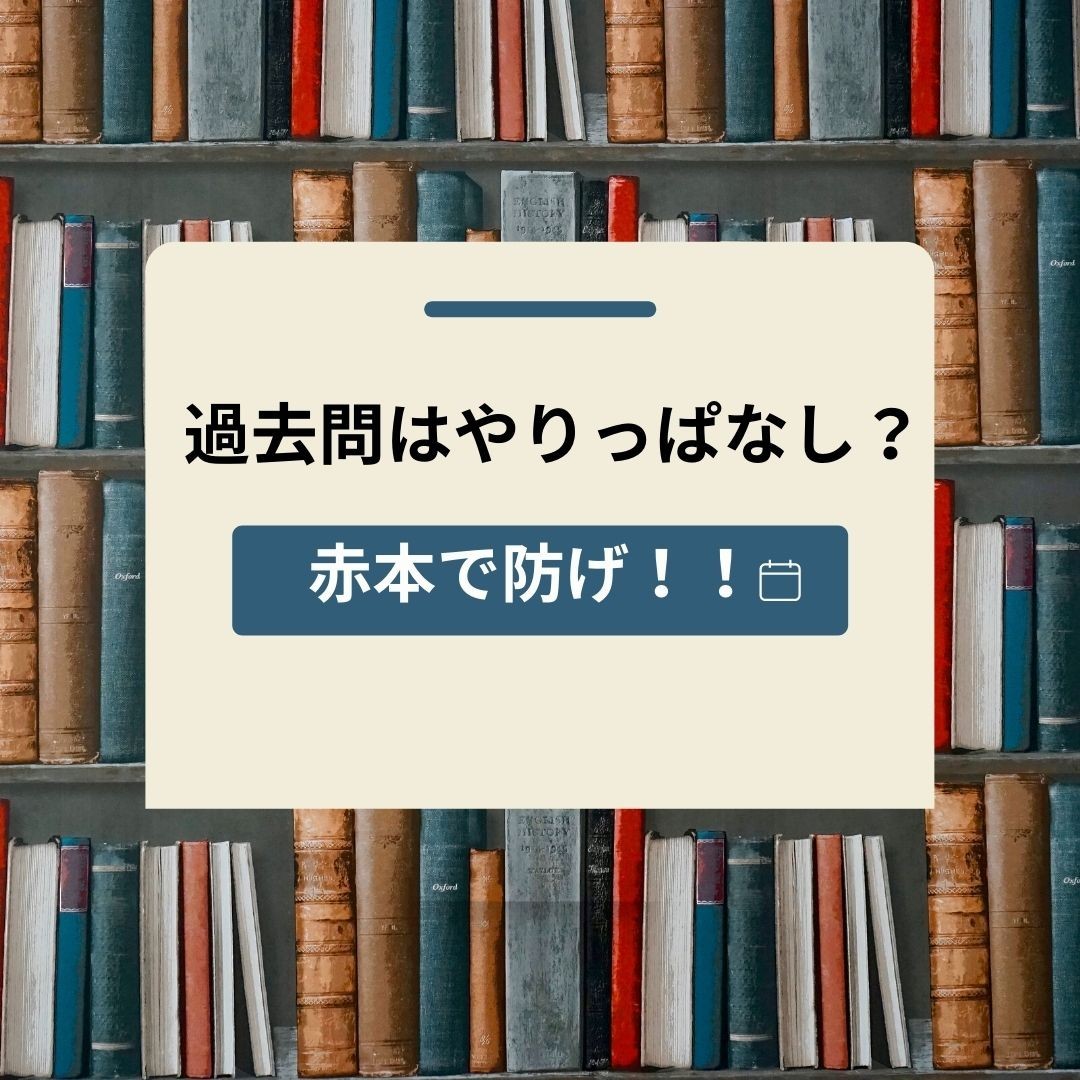 【受験生必見！！】過去問のやりっぱなしは赤本ノートで防げる！リライト済み