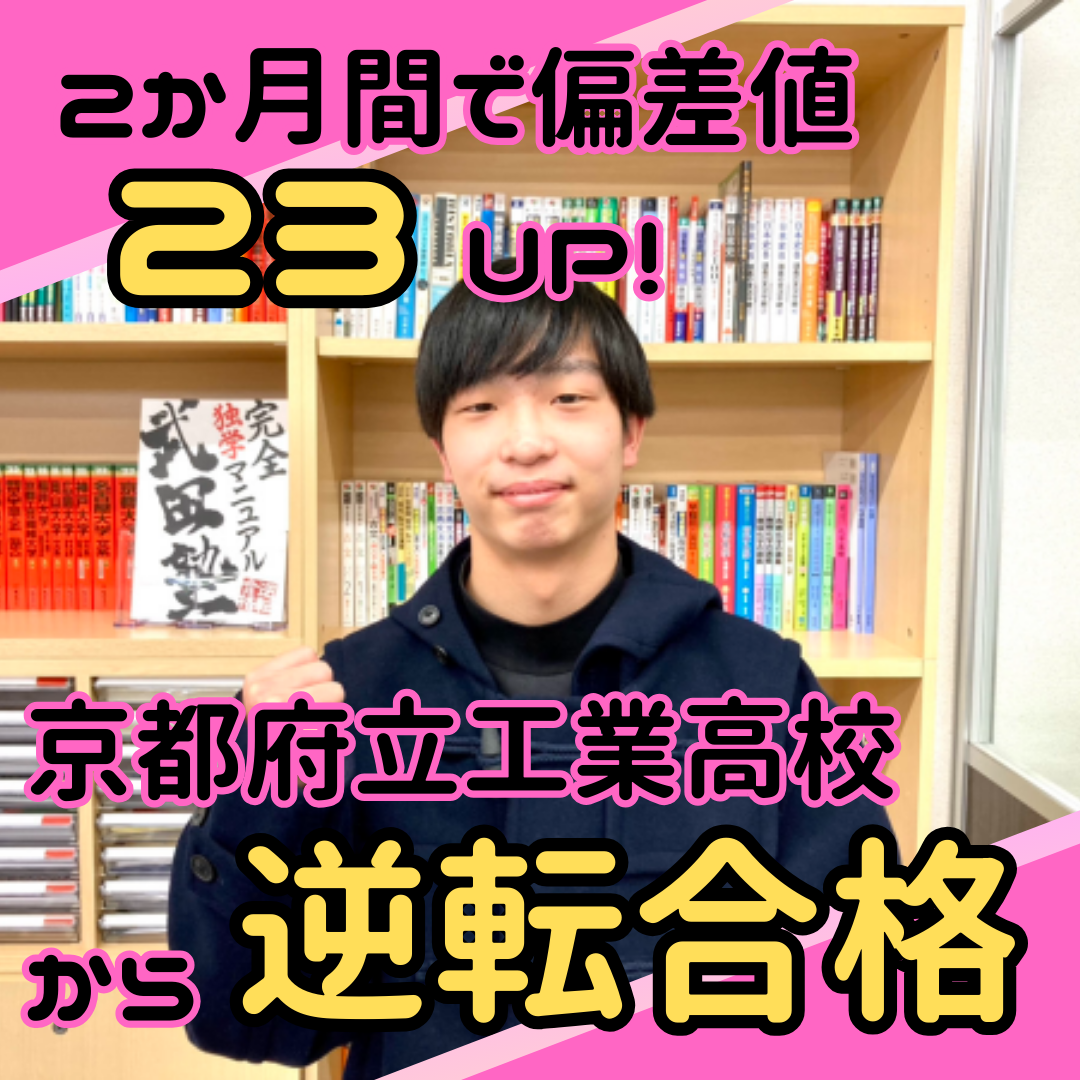 【合格体験記】2ヶ月で偏差値２３UPして志望校に逆転合格！