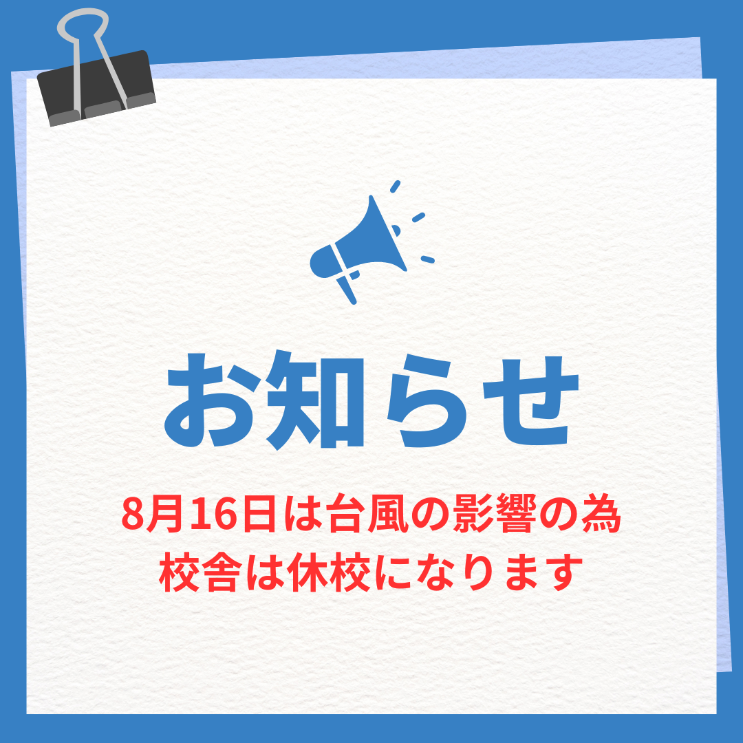 【要確認】8月16日（金）は終日休校とさせていただきます