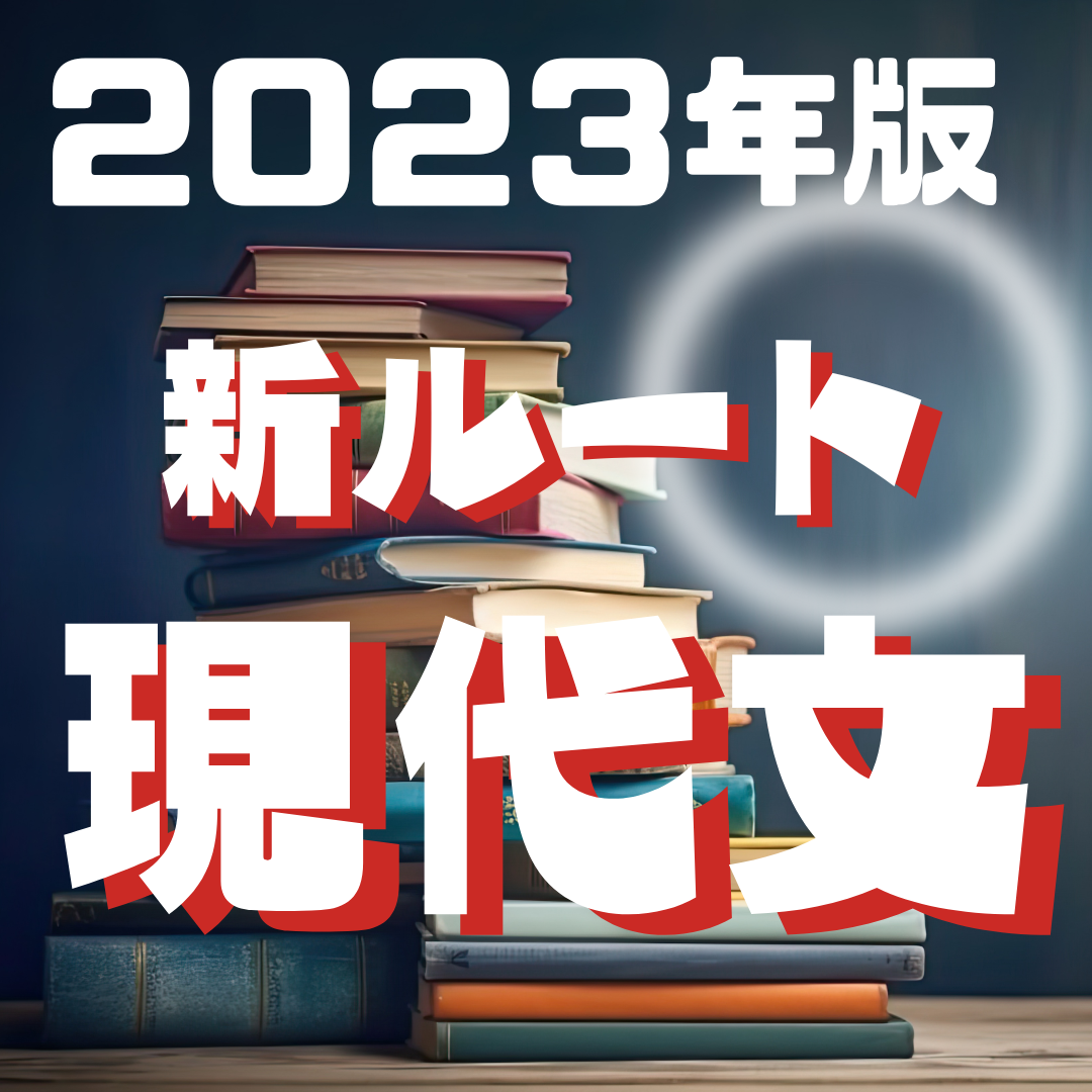 2023年版！武田塾の現代文の新ルートを大公開！！