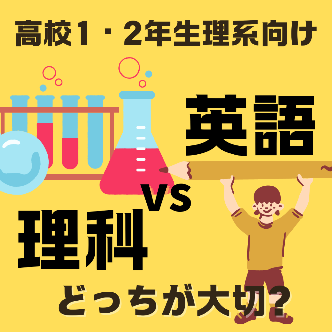 【高1・2生向け】理系志望の受験生は英語と理科どちらが大切？