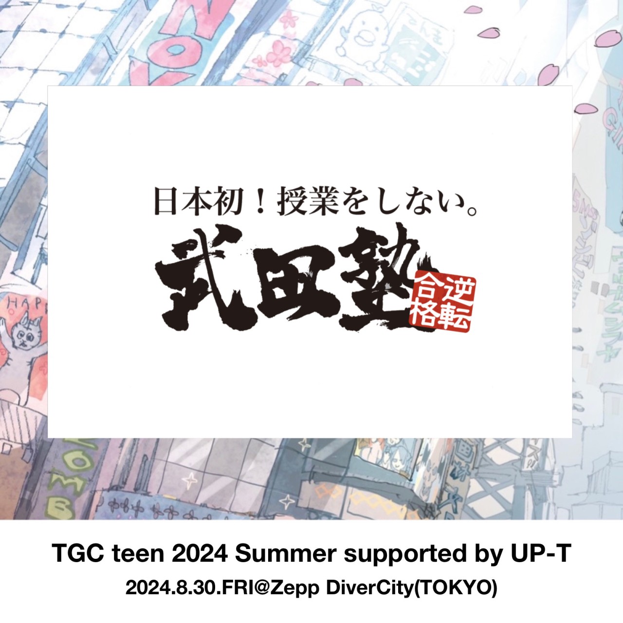 TGC teen 2024 Summer supported by UP-T-武田塾