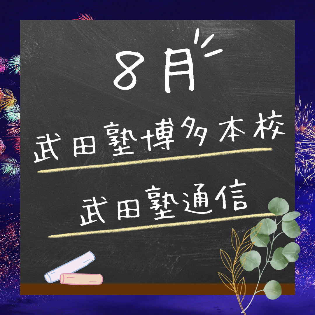 【武田塾博多本校通信 8月号】学生の成長の様子と教室のリニューアル！