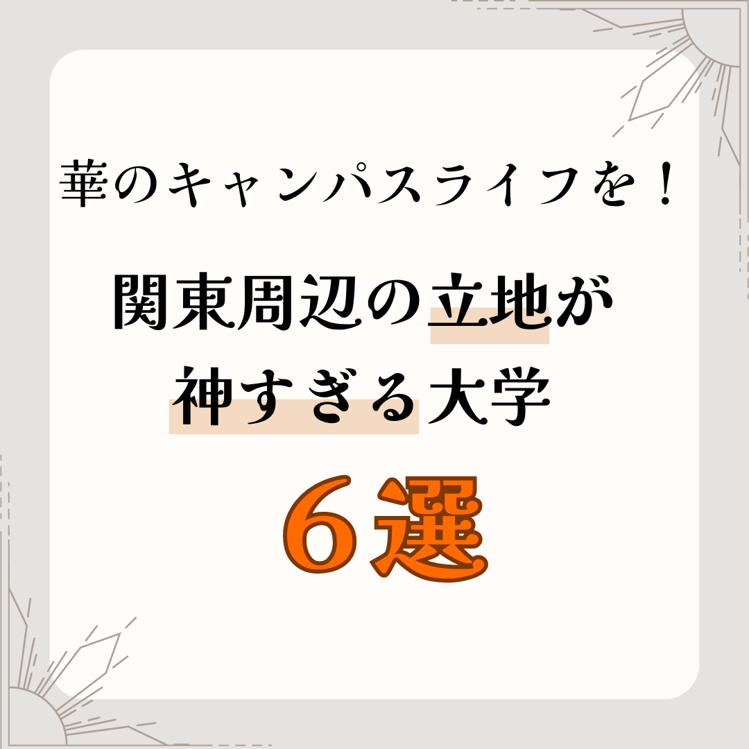 華のキャンパスライフを楽しもう！関東周辺の立地が神すぎる大学６選