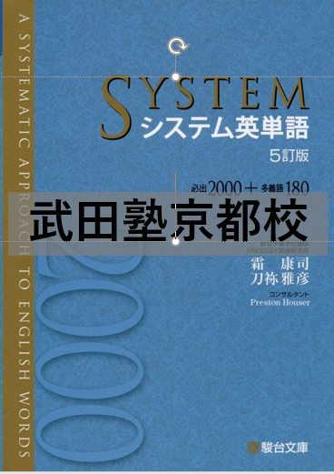 【有料級】武田塾のノウハウが詰まった英語の勉強法　　　武田塾京都校