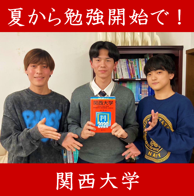 【合格体験記】夏休みに入塾！E判定から関西大学総合情報学部に逆転合格！