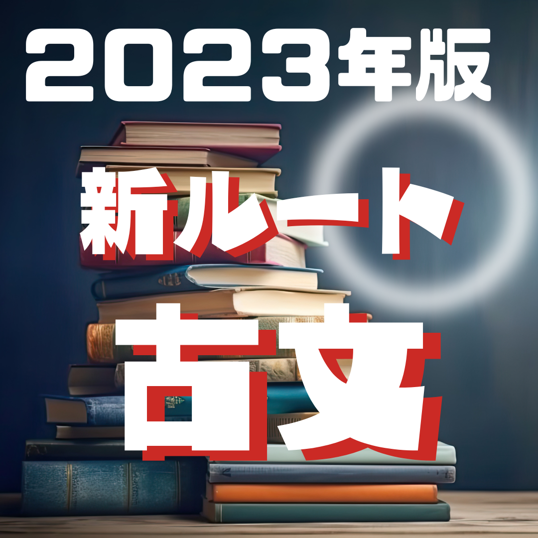 2023年版！武田塾の古文の新ルートを大公開！！