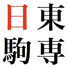 【日東駒専を志望校にしている受験生必見】日東駒専参考書ルート