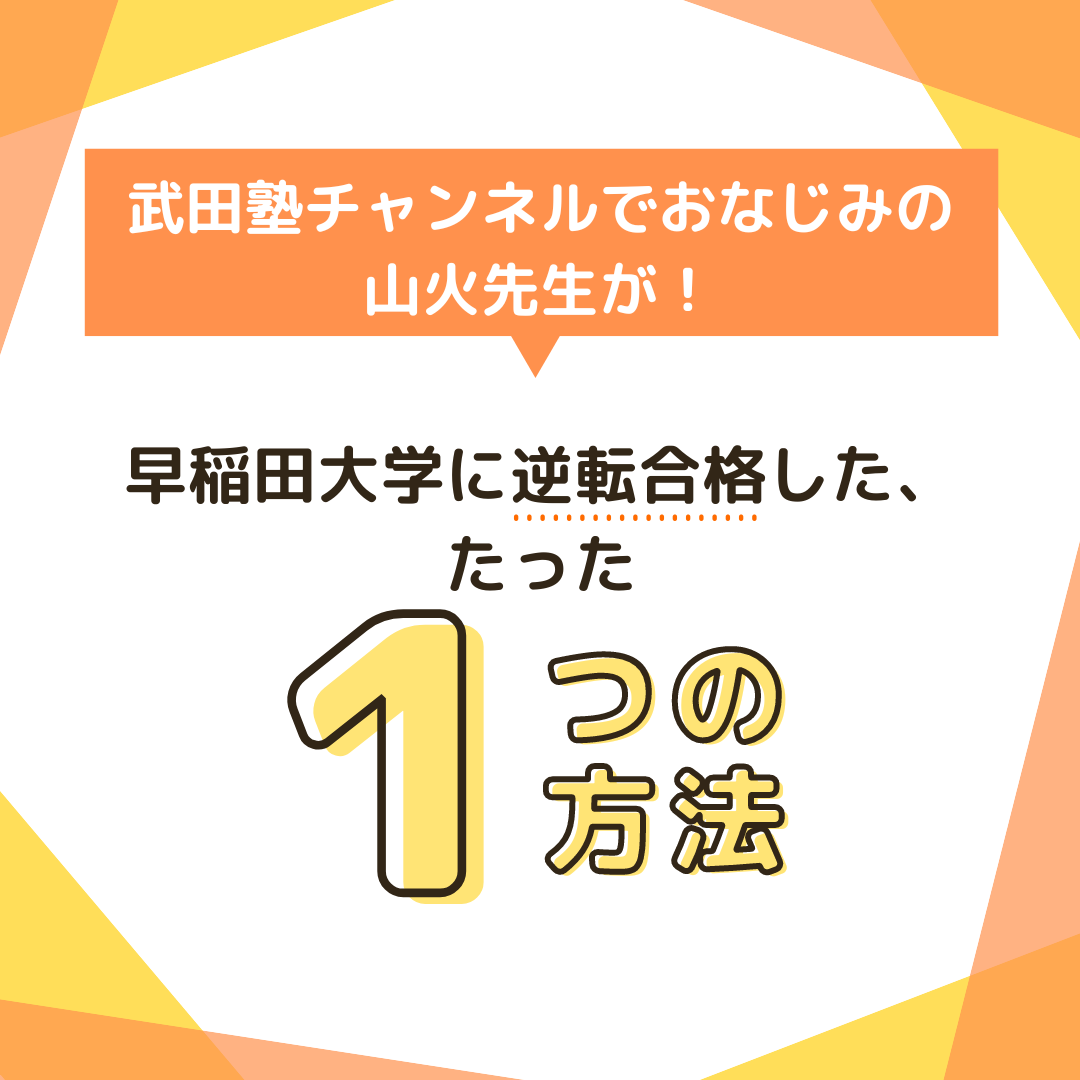 山火先生が早稲田大学に逆転合格できたたった1つの方法