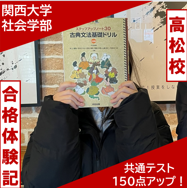 【関西大学社会学部合格】共通テスト150点UP！Hさん合格体験記