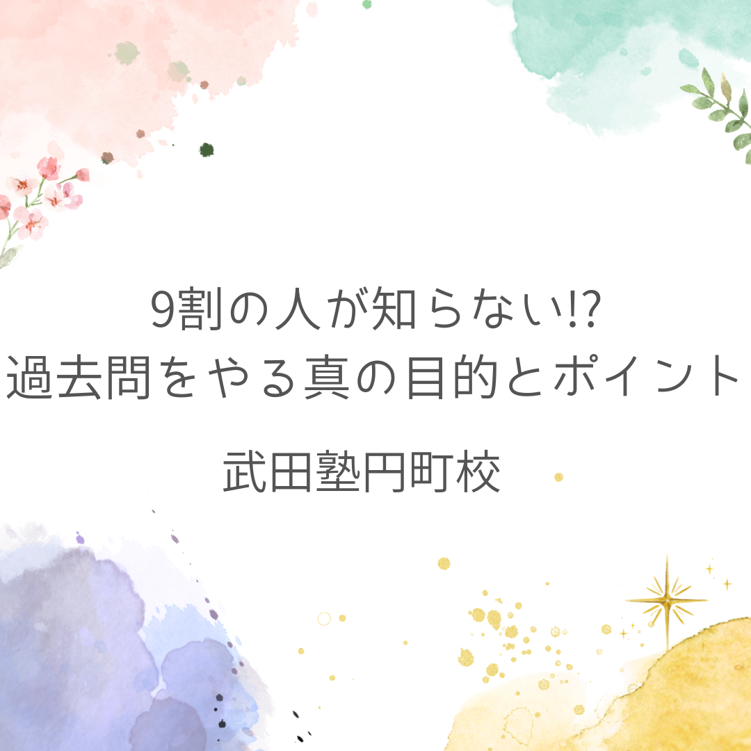 （リライト済み）9割の人が知らない過去問をやる真の目的とポイント